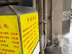 -阿麟馄饨(延长路店)