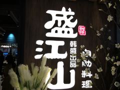 -盛江山自助料理(奥莱锦辉购物广场店)