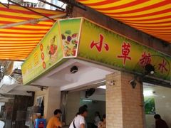 门面-小草糖水(海棠村店)