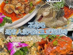 -小海豚•老字号海鲜餐厅(天涯店)