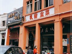 -禄源公·老莞诚饭店