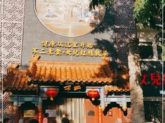 门面-不二茶空间·养生宴(石景山店)
