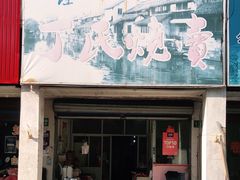 门面-枫泾丁氏烧卖(枫丽路店)