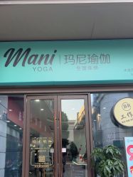 点击看大图 -玛尼瑜伽·普拉提