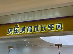 -贝乐少儿英语·全外教(滨江中心)