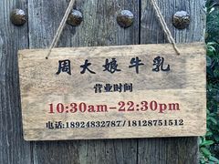 -周大娘牛乳(旧寨古村总店)