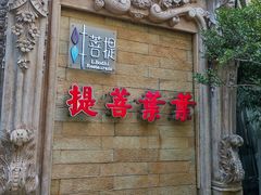 -叶叶菩提(太原别墅店)