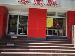 -振鼎鸡(福州路店)