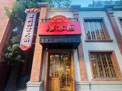 -廖掌柜·重庆鲜货火锅(上海首店)