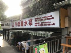 门面-汝萍传统蘸水菜(春华路总店)