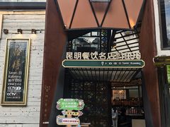 -怡得饭庄·30年老店·宋大妈昆明菜