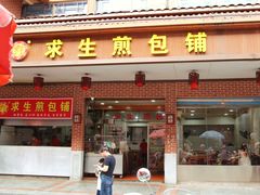 门面-求生煎包(武夷小区店)