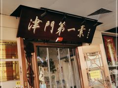 门面-圆满素食林饭店非遗素食(河西店)