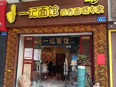 -一记面馆(易发店)