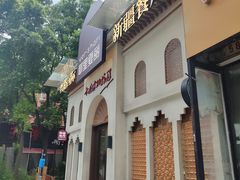 -耶里夏丽·丝路国际·新疆餐厅(浦东区东方路店)