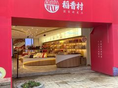 门面-稻香村(观前街店)