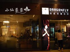 店面-Dragonfly悠庭·按摩Spa(浦东嘉里城店)