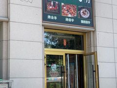 -喀城木卡姆烤全羊餐厅