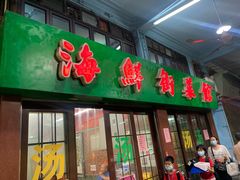 门面-海鲜街菜馆(海珠南路店)