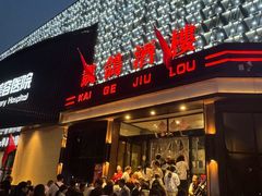 -凯鸽酒楼(大同振兴街店)