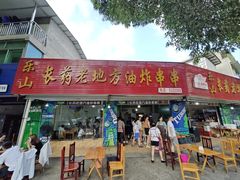 -乐山长药老地方油炸串串(峨眉四中店)
