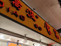 -乔波食品(杜桥中心菜场店)