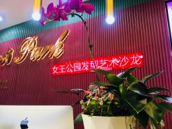 -银星女王公园发型艺术沙龙