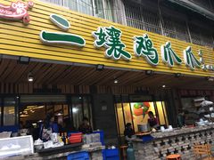 门面-二孃鸡爪爪(东郊记忆店)