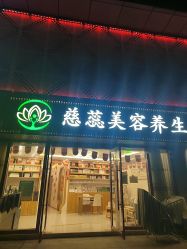 -慈蕊美容养生·专业经络调理