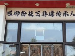 -柳州肥姨妈大骨螺蛳粉(沙河店)