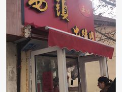 门面-王记西鎮电烤肉(汶上路店)