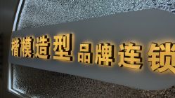 -Mdel楷模·接发·烫染