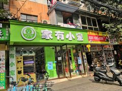 -家有小宠宠物美容(双楠街店)