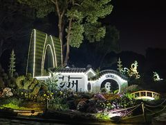 -惠山古镇·寄畅园