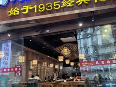 -易老妈蹄花.特色川菜(人民公园总店)
