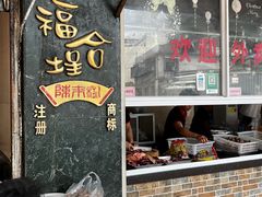 -福合埕牛肉丸(福平路店)