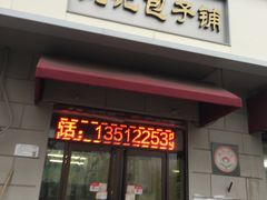 门面-刘记包子铺(气象台路店)