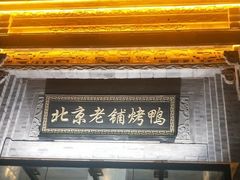 门面-北京老铺烤鸭(西稍门店)