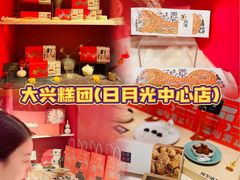 -阮大兴糕团(日月光中心店)