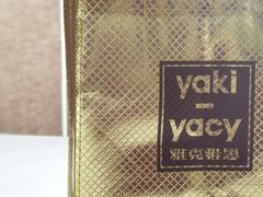 -雅克雅思(纱帽河店)