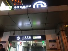 -七里庄(地铁站)