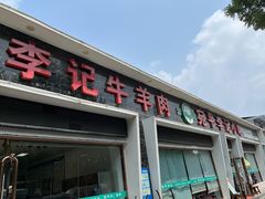门面-宛平李记小吃(东关街店)