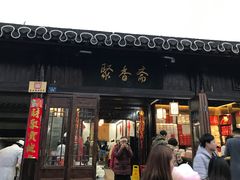 门面-聚香斋(东关街店)