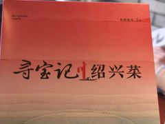 -寻宝记绍兴菜(鲁迅路店)