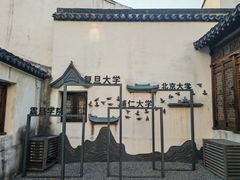 -马相伯故居