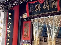 -同得兴 Since·1995 传统苏式面馆(嘉馀坊店)