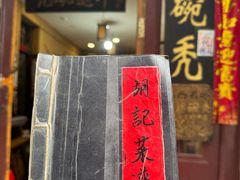 -平遥胡记碗秃(小察院街店)