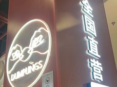 -喜家德虾仁水饺(深圳印力中心店)