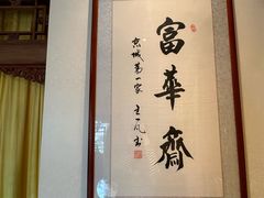 -富华斋饽饽铺·宫廷糕点·伴手礼(护国新天地店)