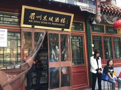 门面-眉州东坡(团结湖店)